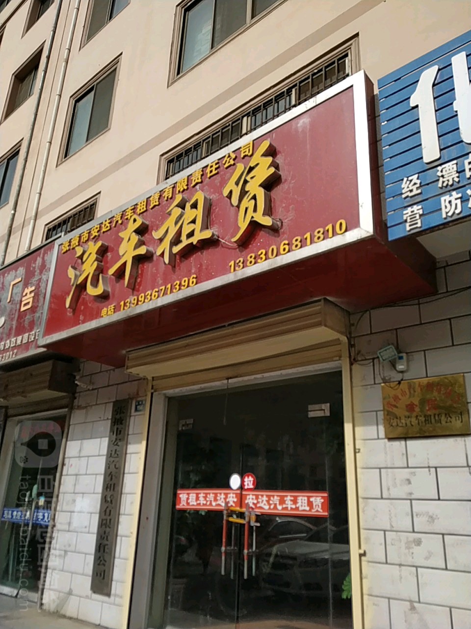 张掖市平达汽车租赁有限责任公司(西环路店)