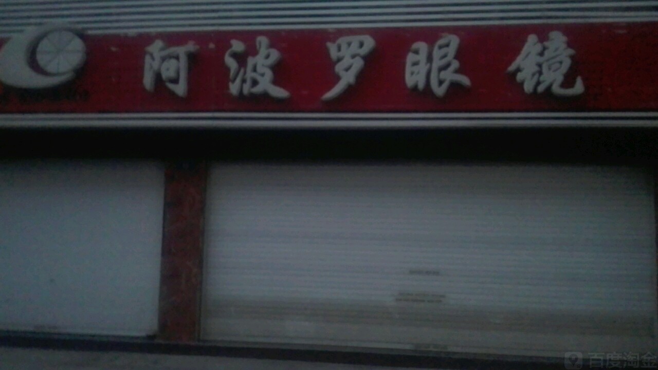 啊波罗眼镜(站江路店)