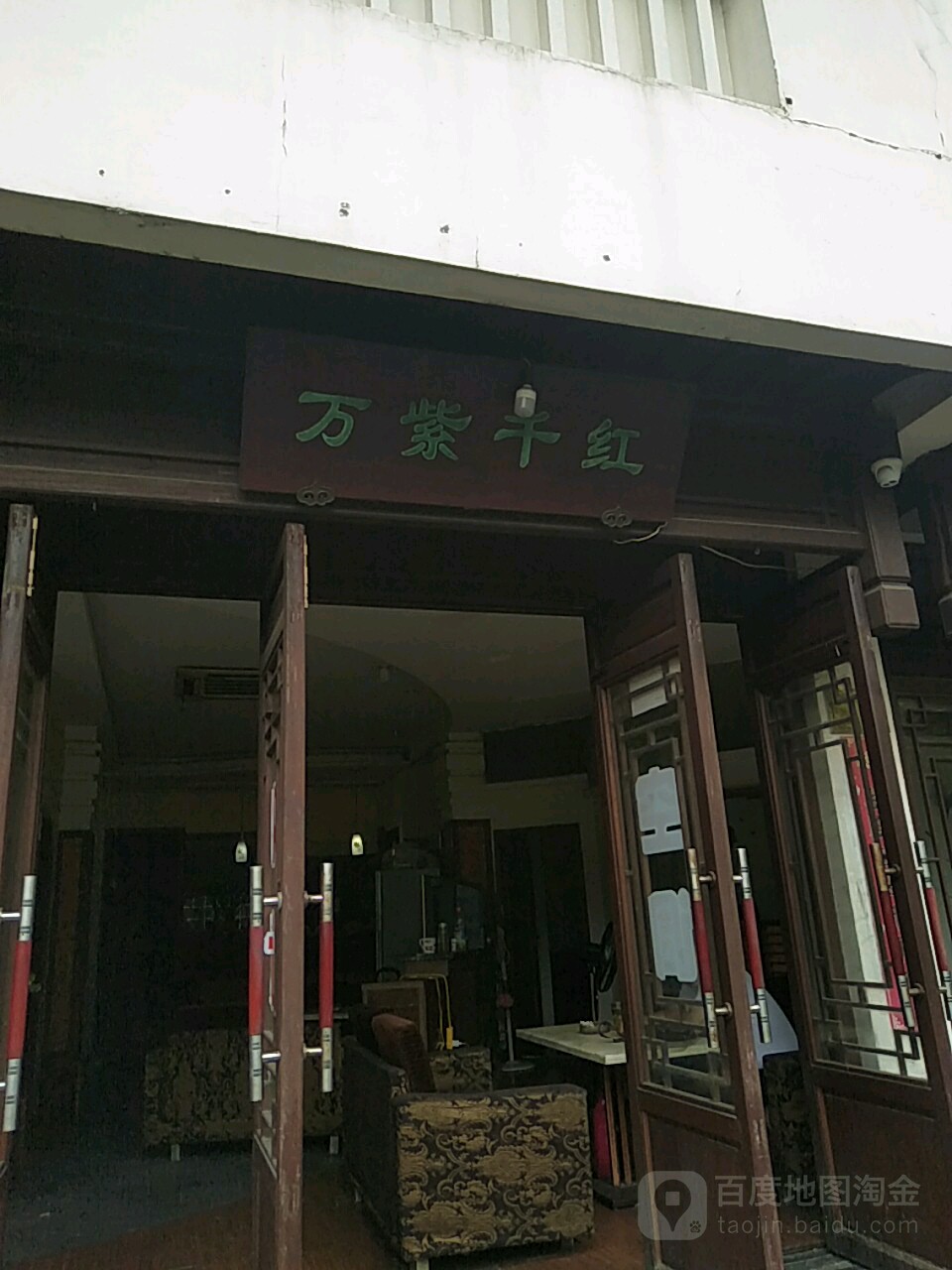 万紫千红(临河路店)