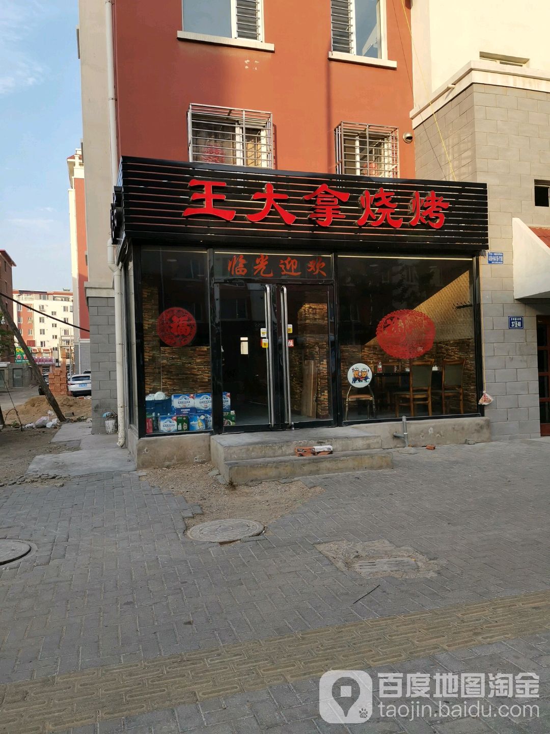 王大拿烧烤