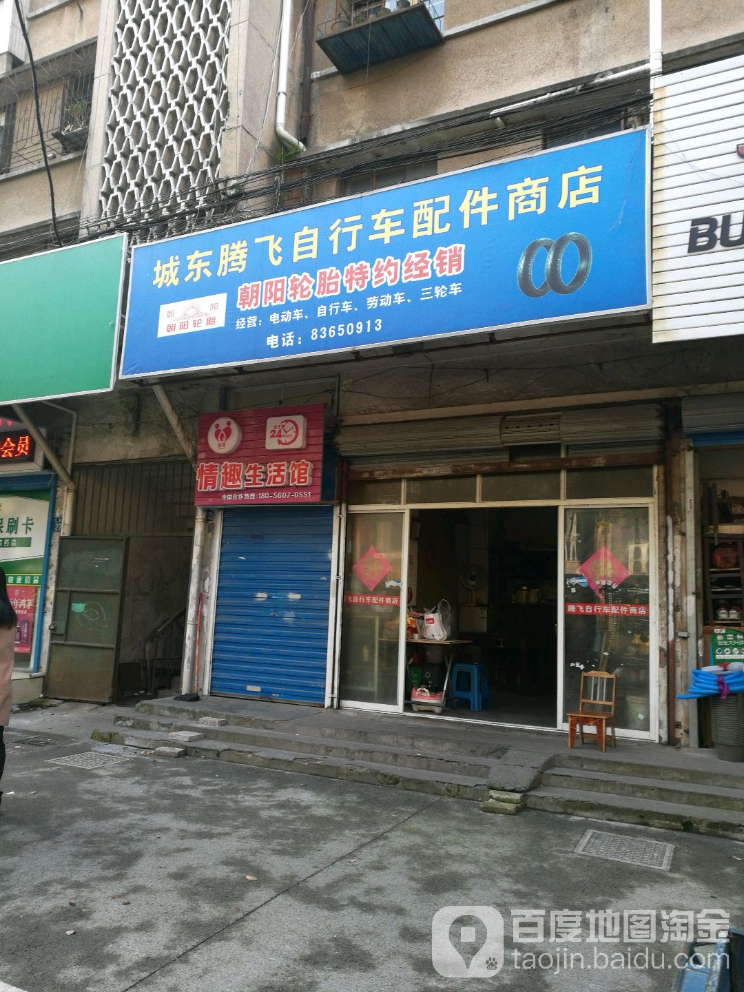 城东腾飞自行车配件商店