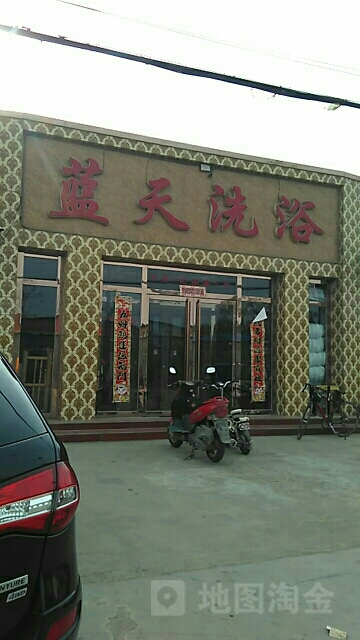 蓝天洗浴(东外环路店)