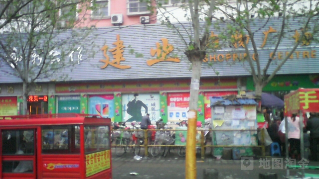 建业超市(建业购物广场店)