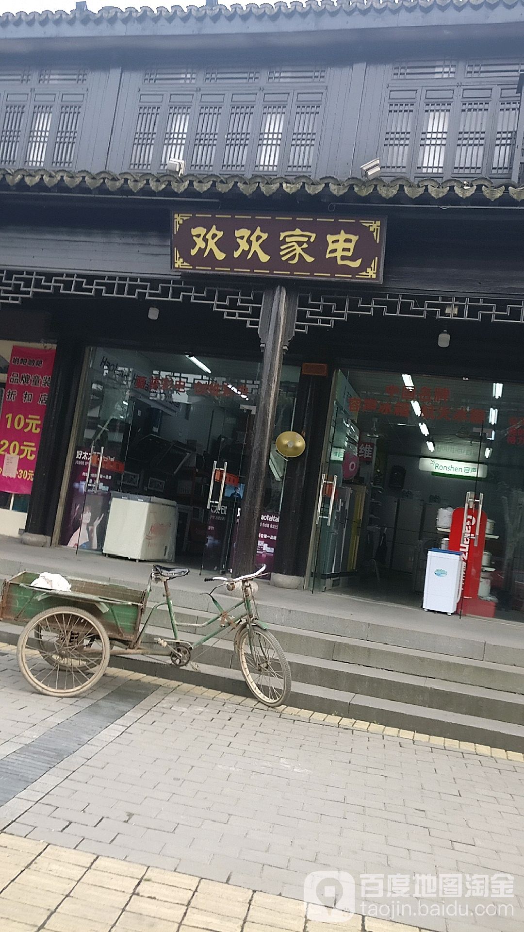 欢欢家店