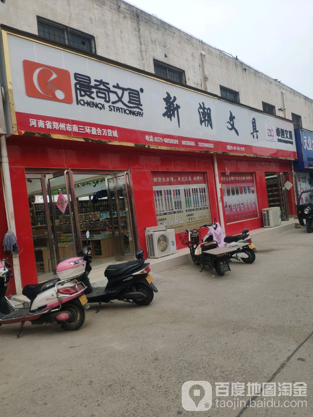 新潮文具商贸(盈合万货城店)