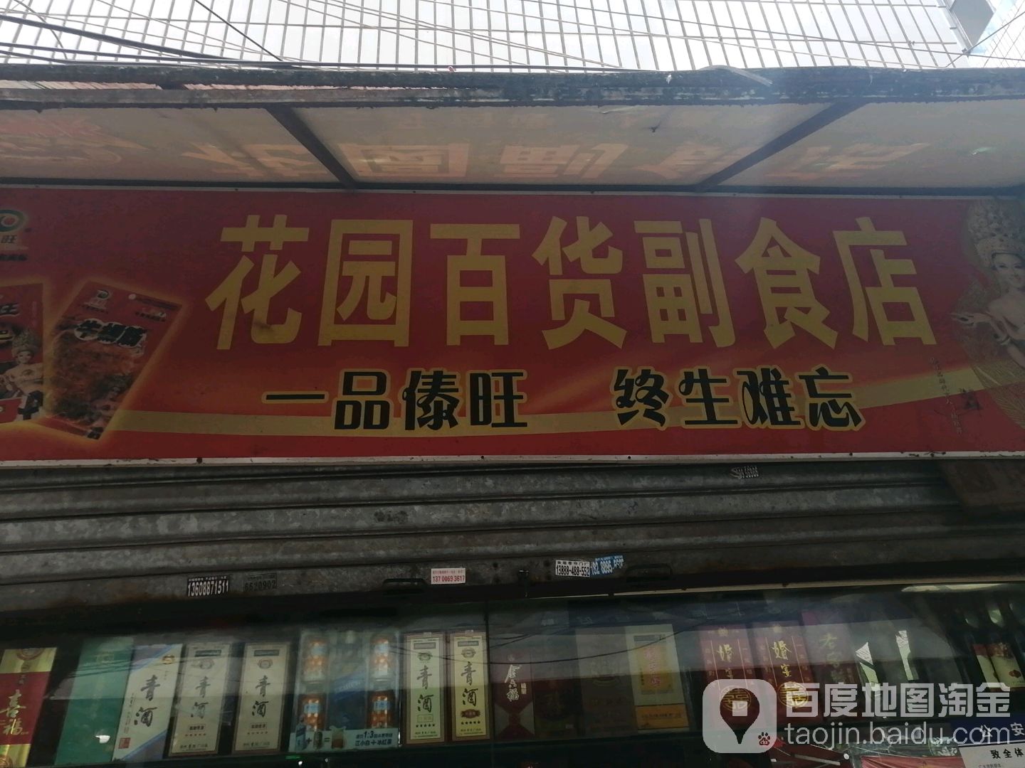 花园副食百货