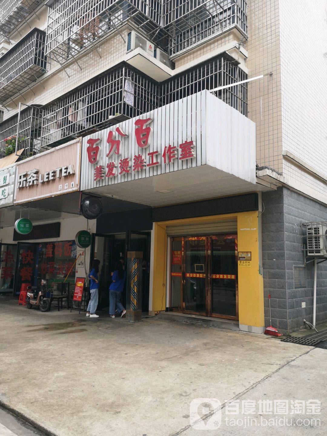 百分百美发烫烫工作室(云峰小区店)