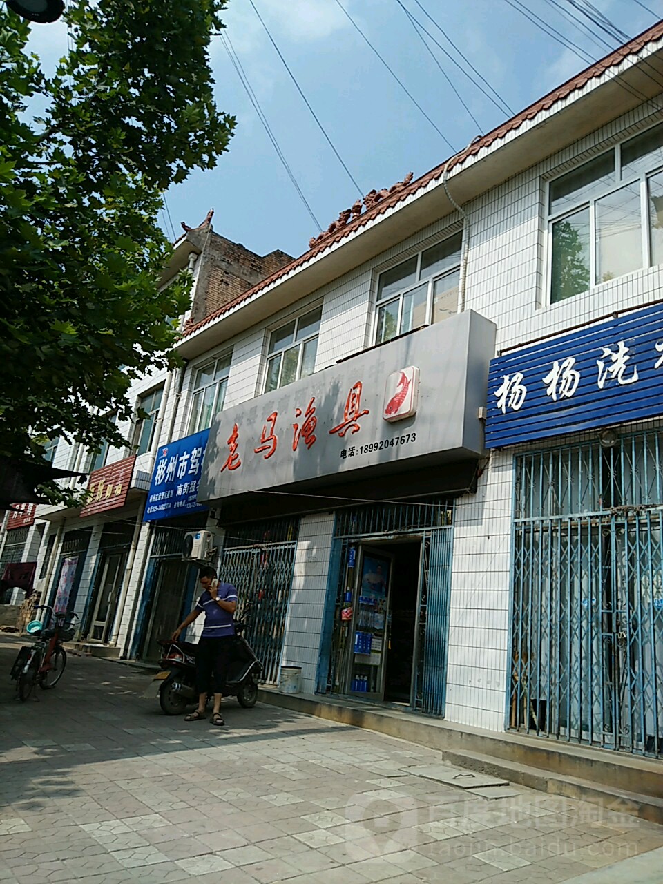 老马渔具