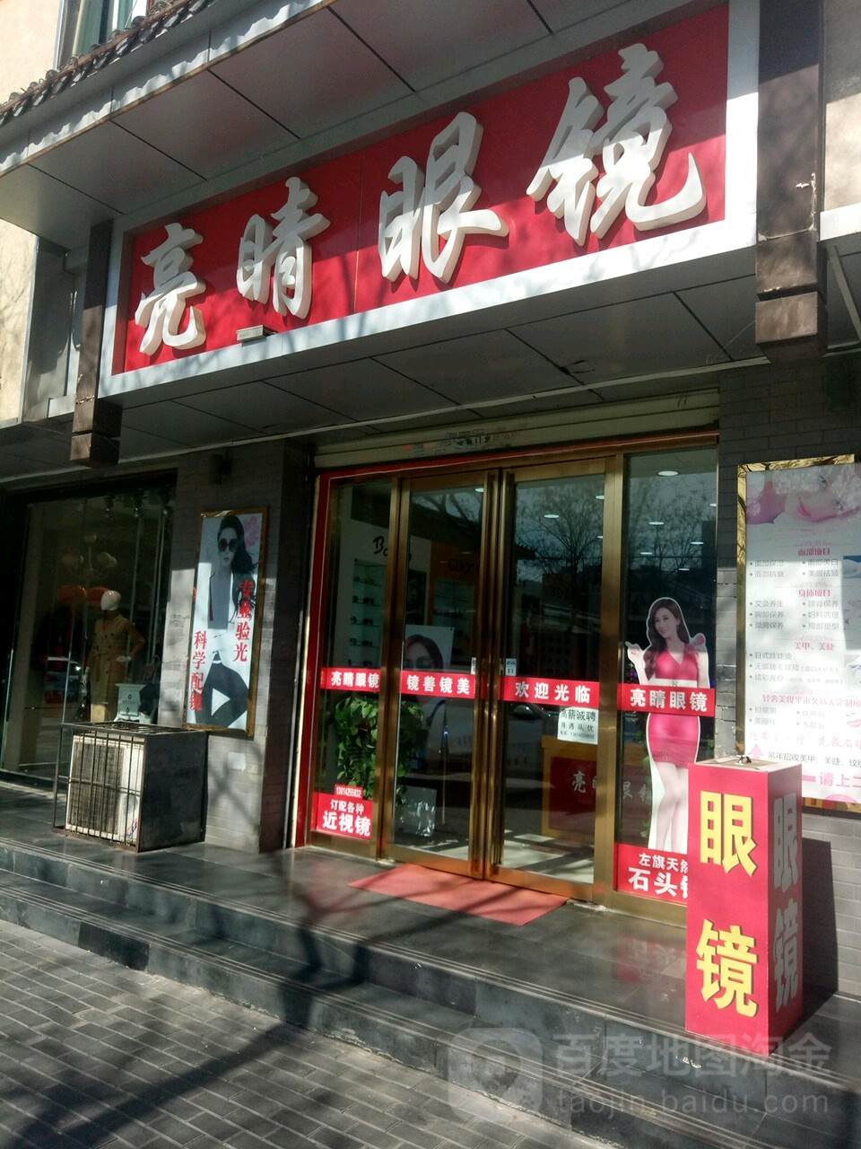 亮晶眼镜(新华西街店)
