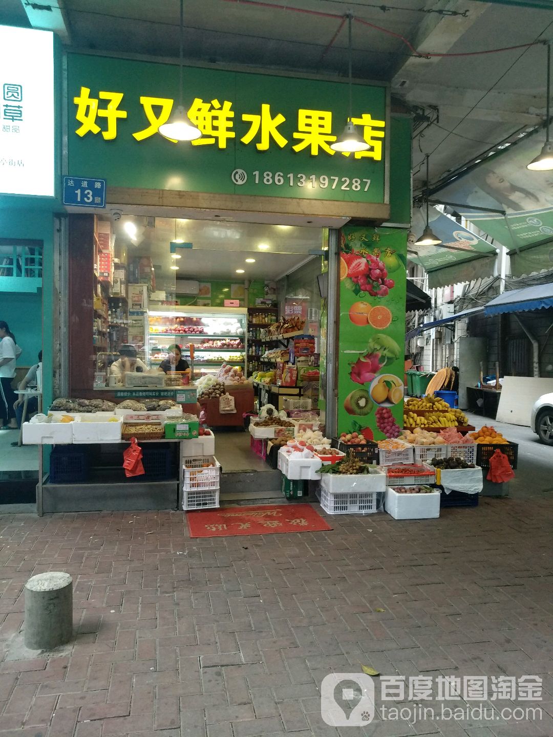 好又鲜水果店(达道路店)