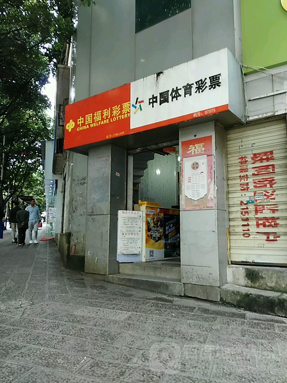 中国体育彩票(邮电巷店)