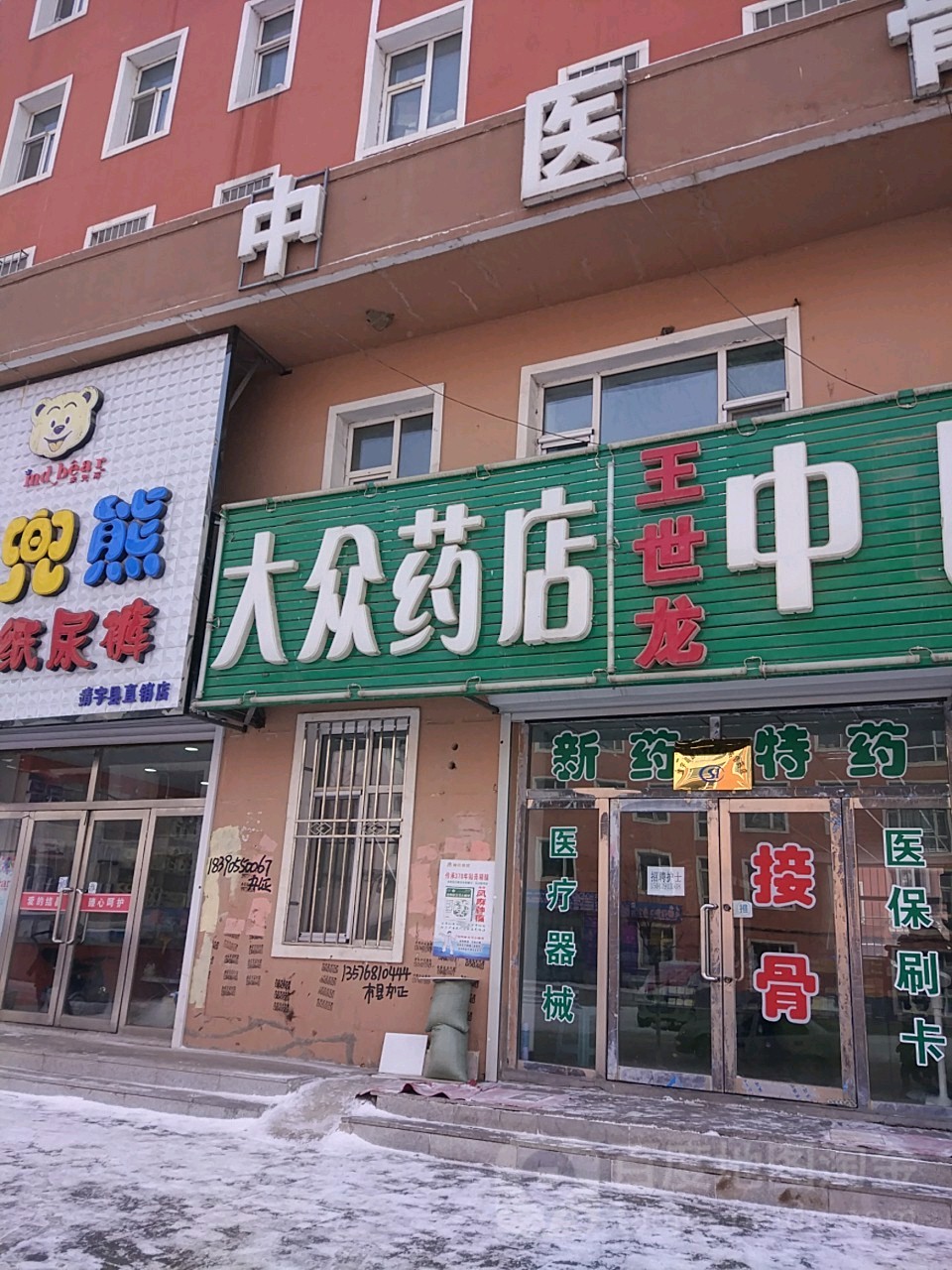 大众药房(新兴家园东店)