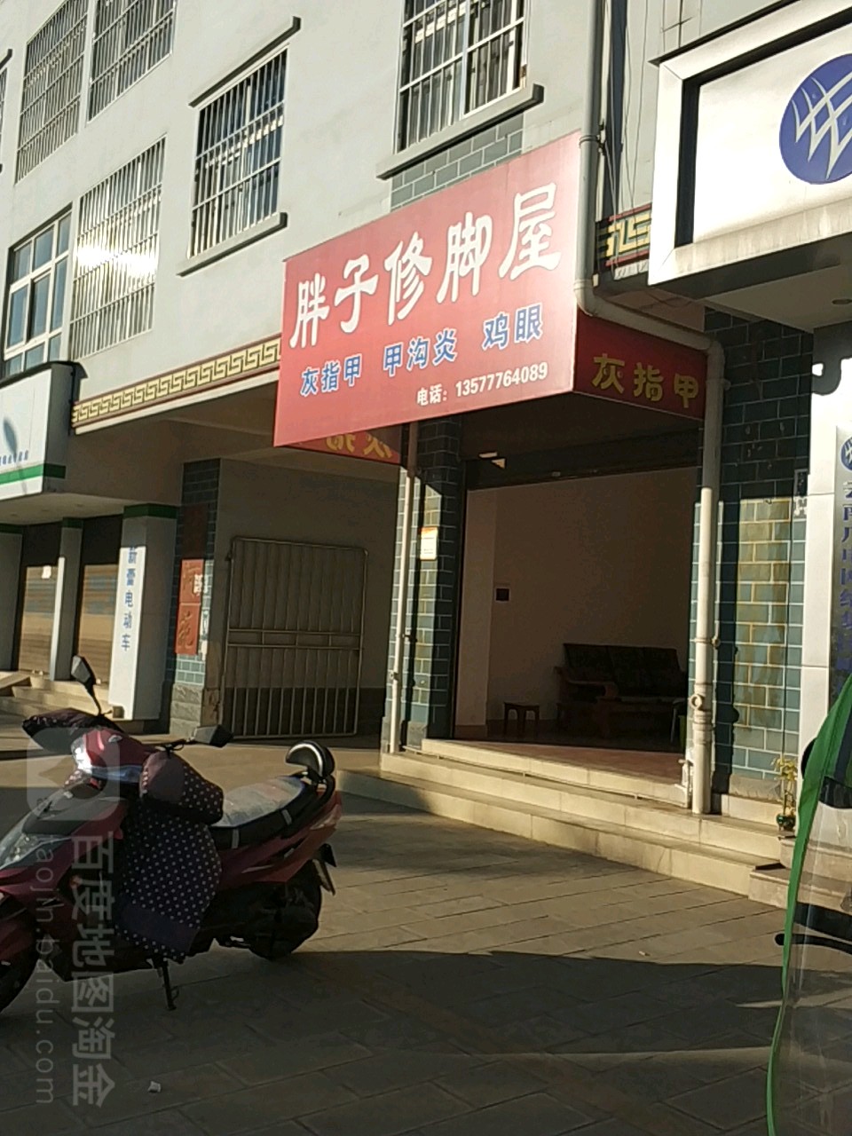 胖子脚修屋