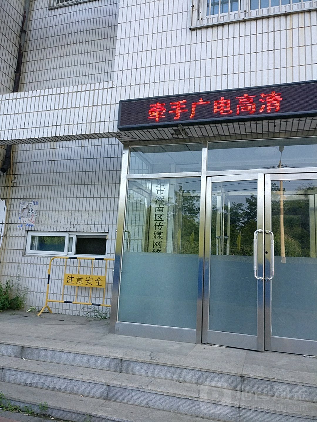 沈阳市浑南区传媒网络有限责任公司(浑南有线电视台)