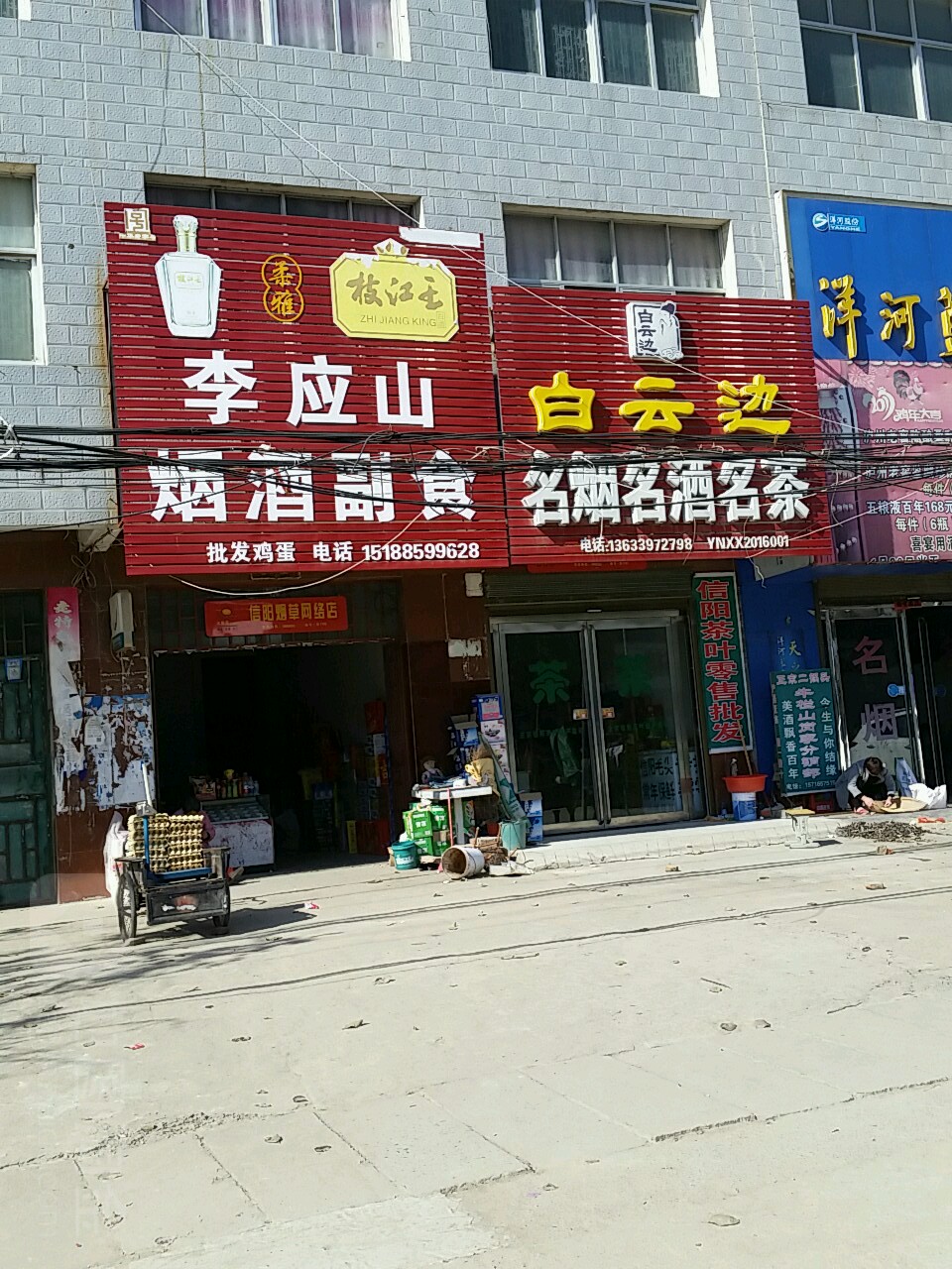 息县岗李店乡李应山烟酒副食