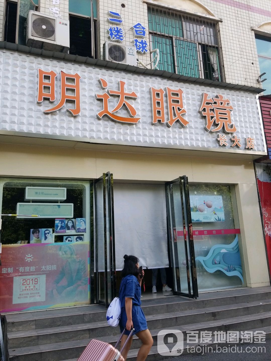 明达眼镜(长大店)