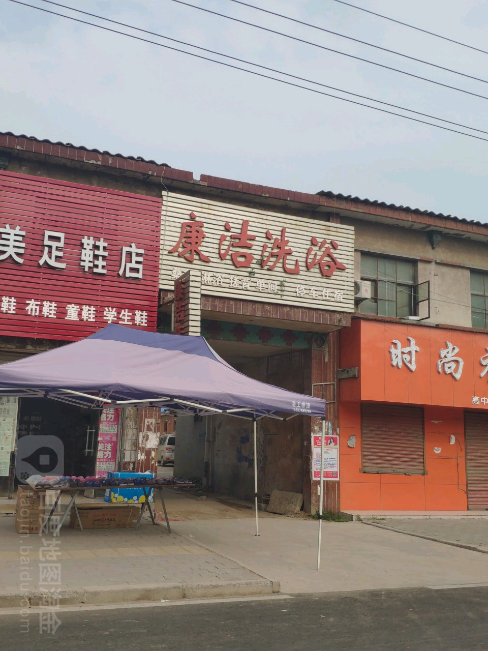 康洁洗浴(新天地购物广场石象店)