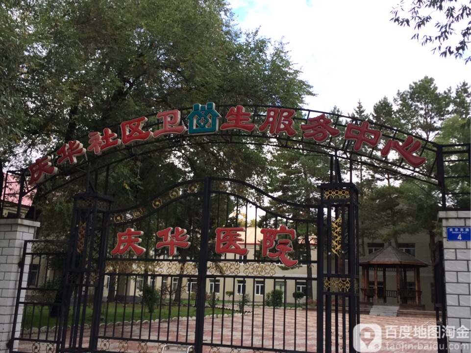 北安市庆华街道社区卫生服务中心(庆华路)