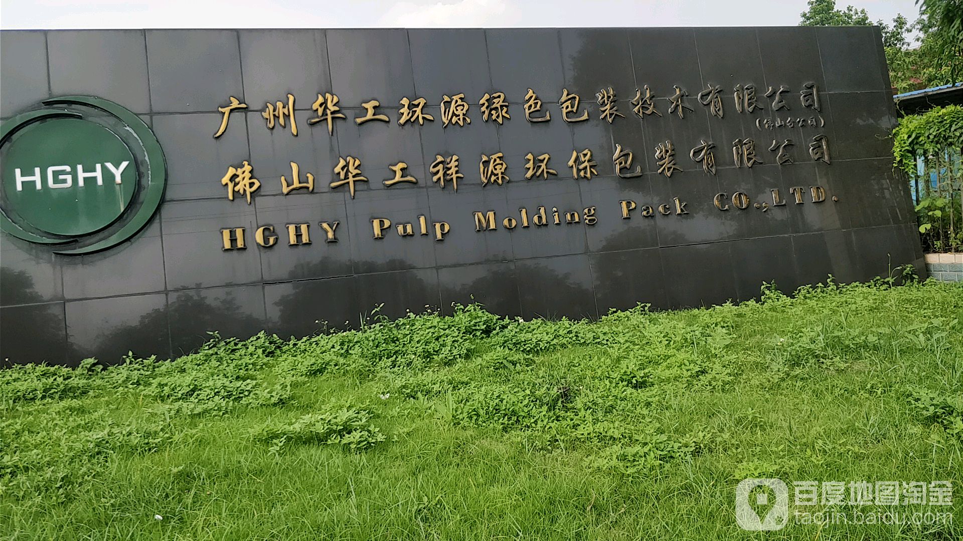 广州华工环源绿色包装技术有限公司(佛山分公司)