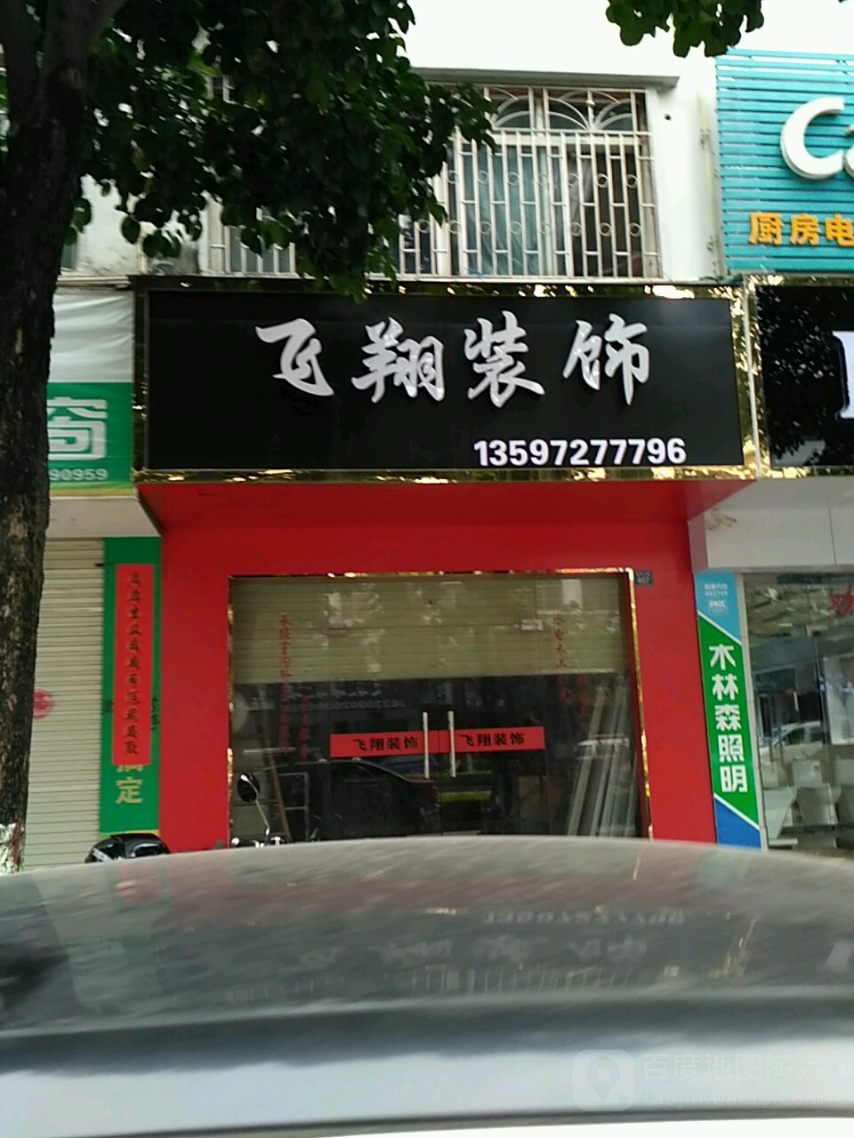 飞翔装修