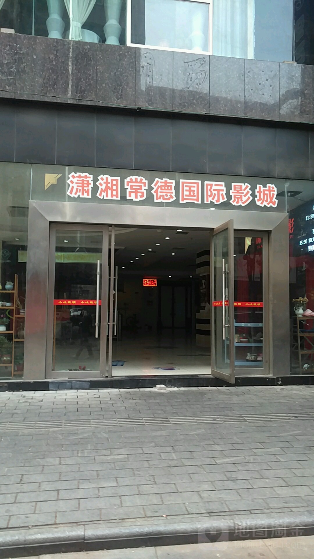 潇湘晓常德国际影城(不夜城店)