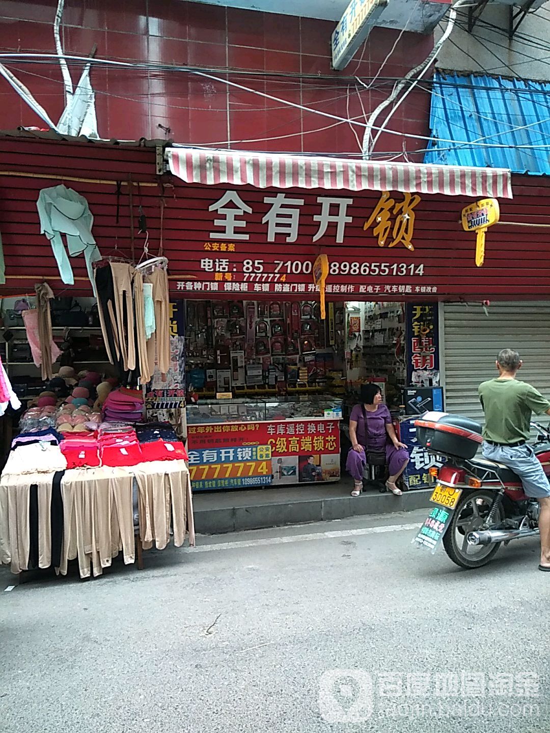 全有开锁(蕲春商业大楼店)