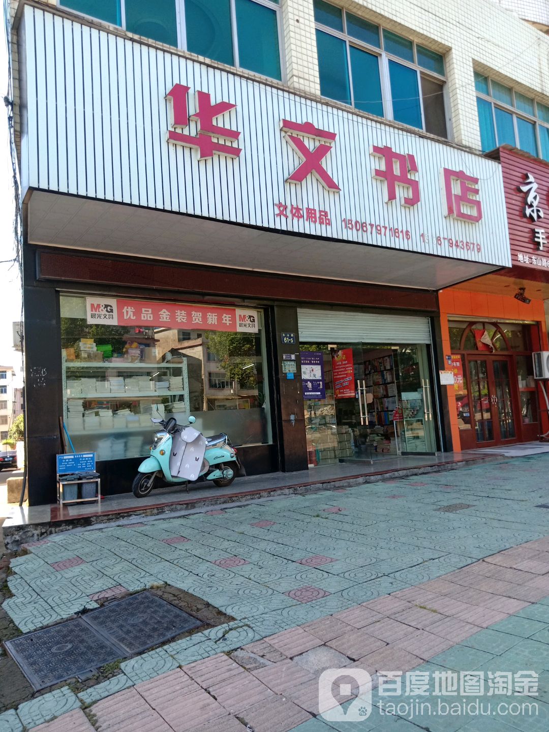 华全文书店(东山路店)