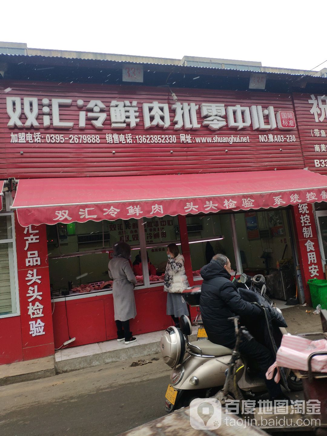 双汇冷鲜肉批零中心(长江中路店)