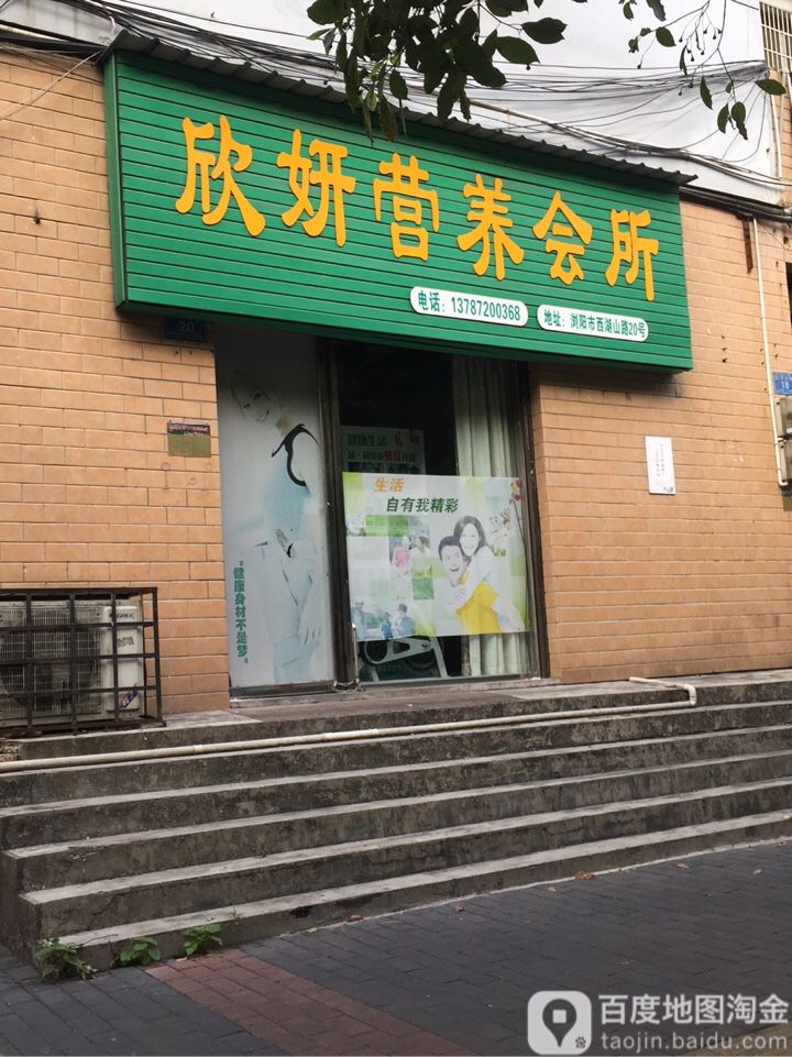 欣妍营养会所