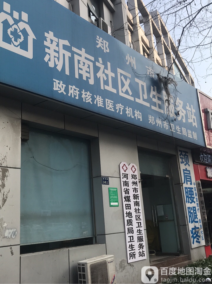 郑州市新南社区卫生服务站