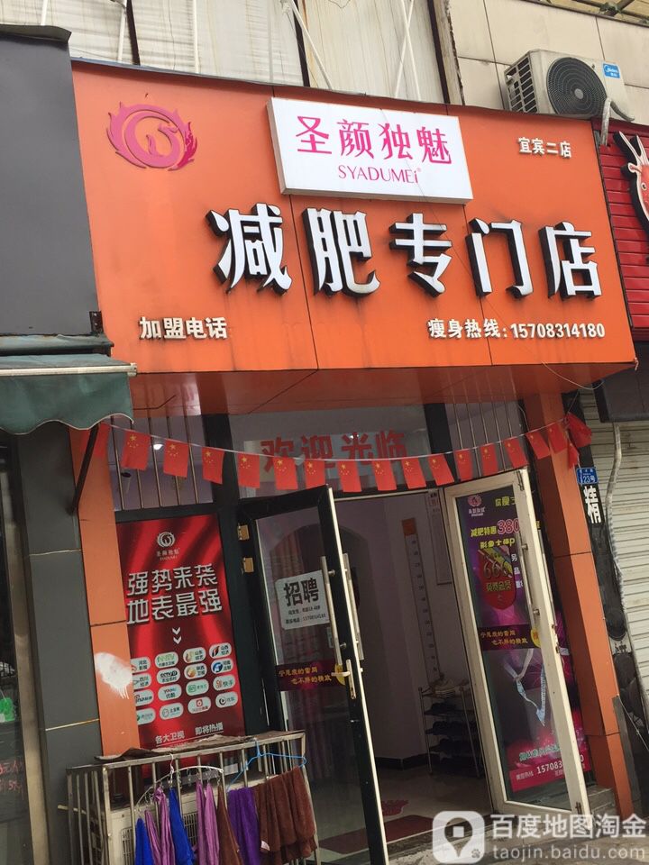 圣颜独魅减肥专门)(宜宾二店)