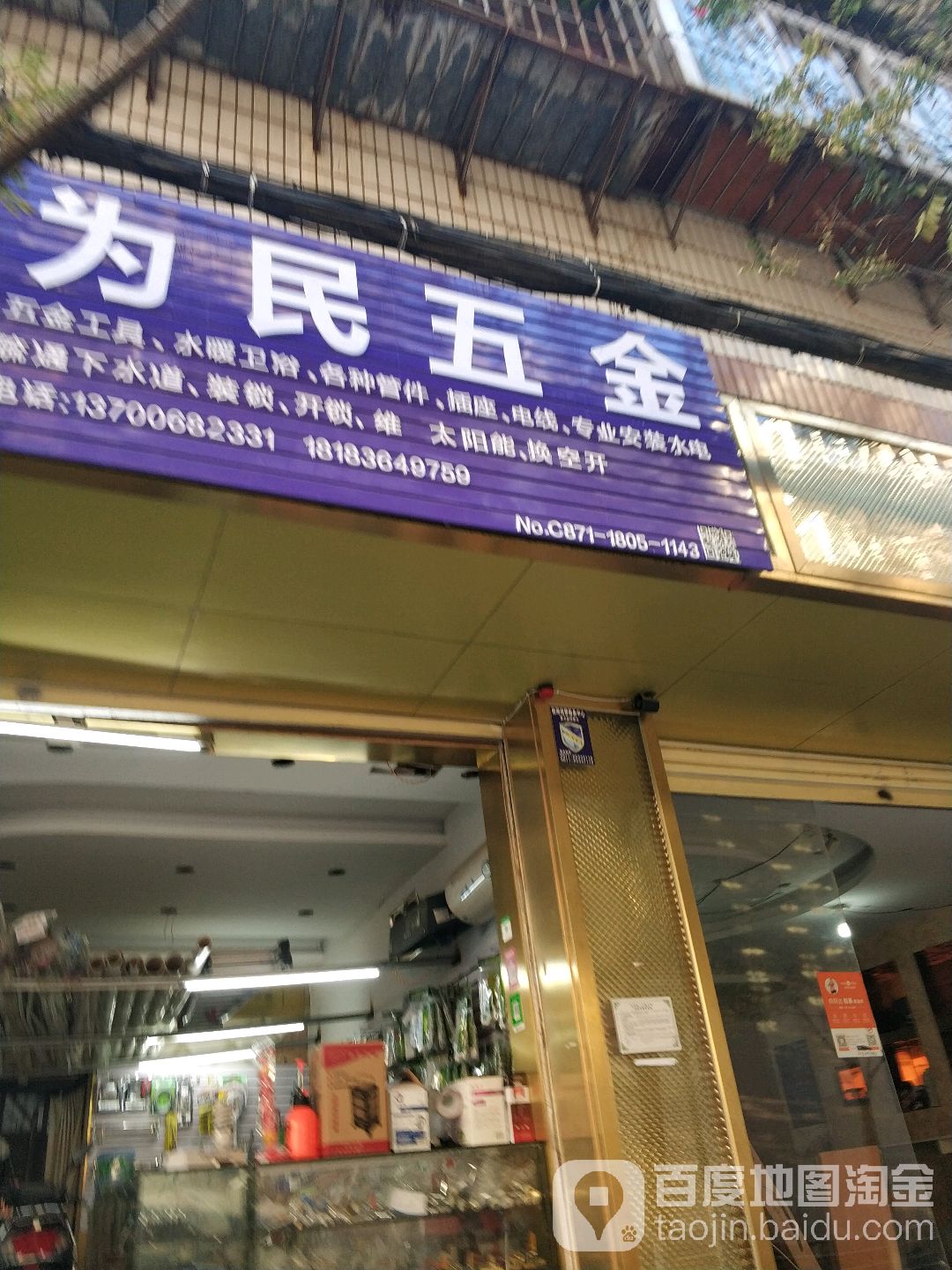 为民五金水暖建材店(国防路店)