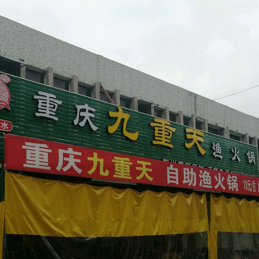 重庆九重天渔火锅