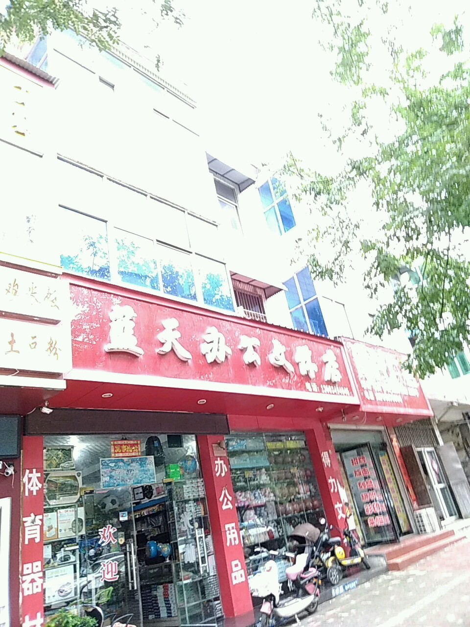 上蔡县蓝天办公(文体店)