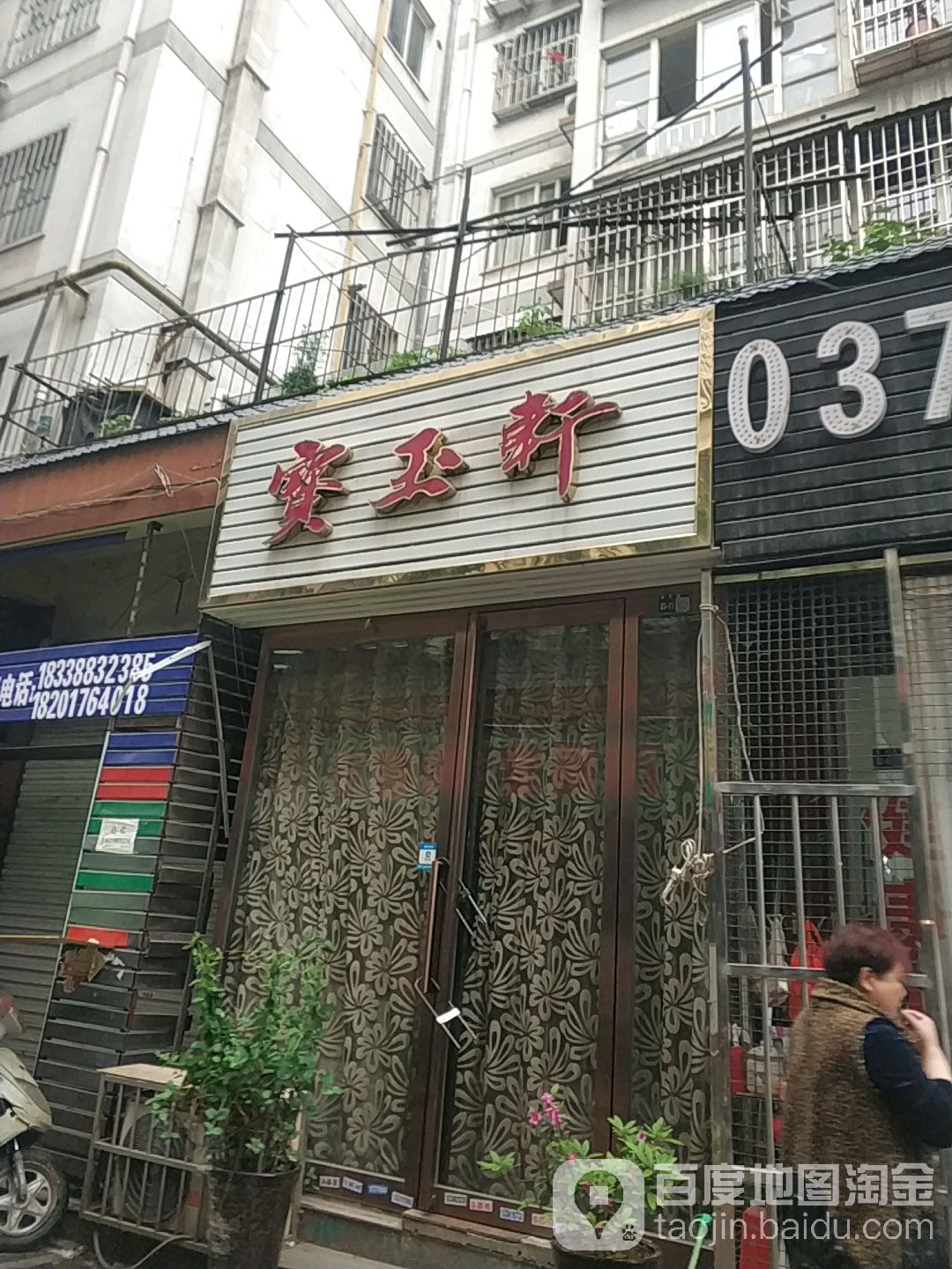 宝玉轩(图书馆街店)