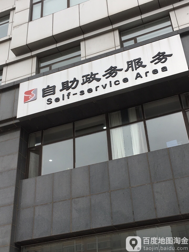 自助政务服务