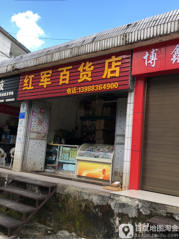 红军百货店