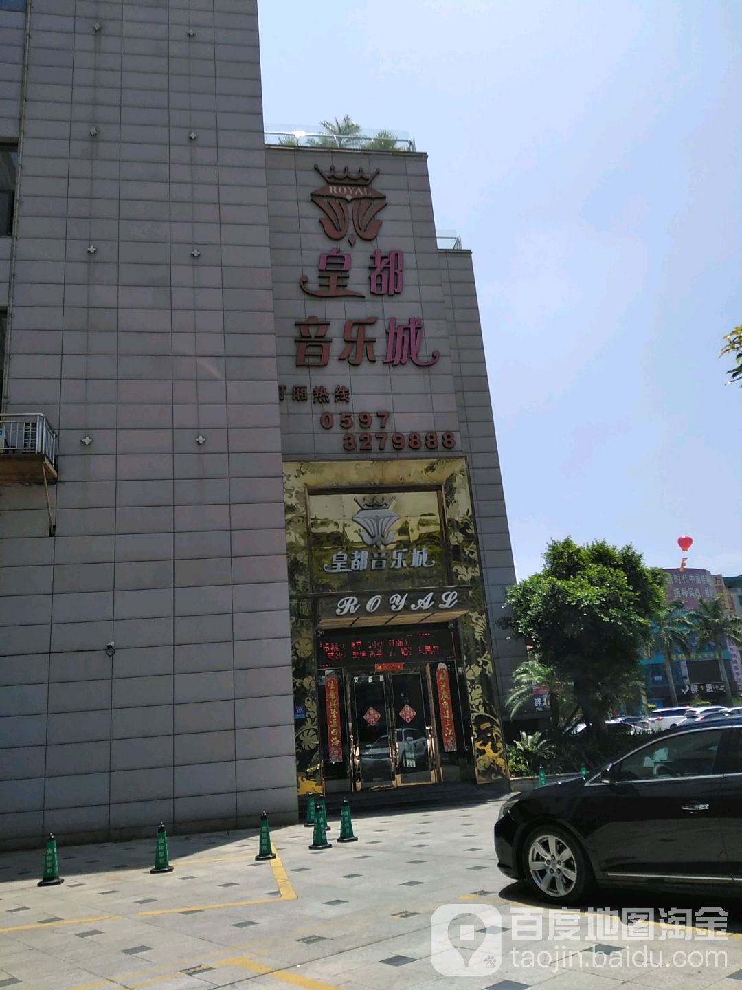 皇珠音乐城