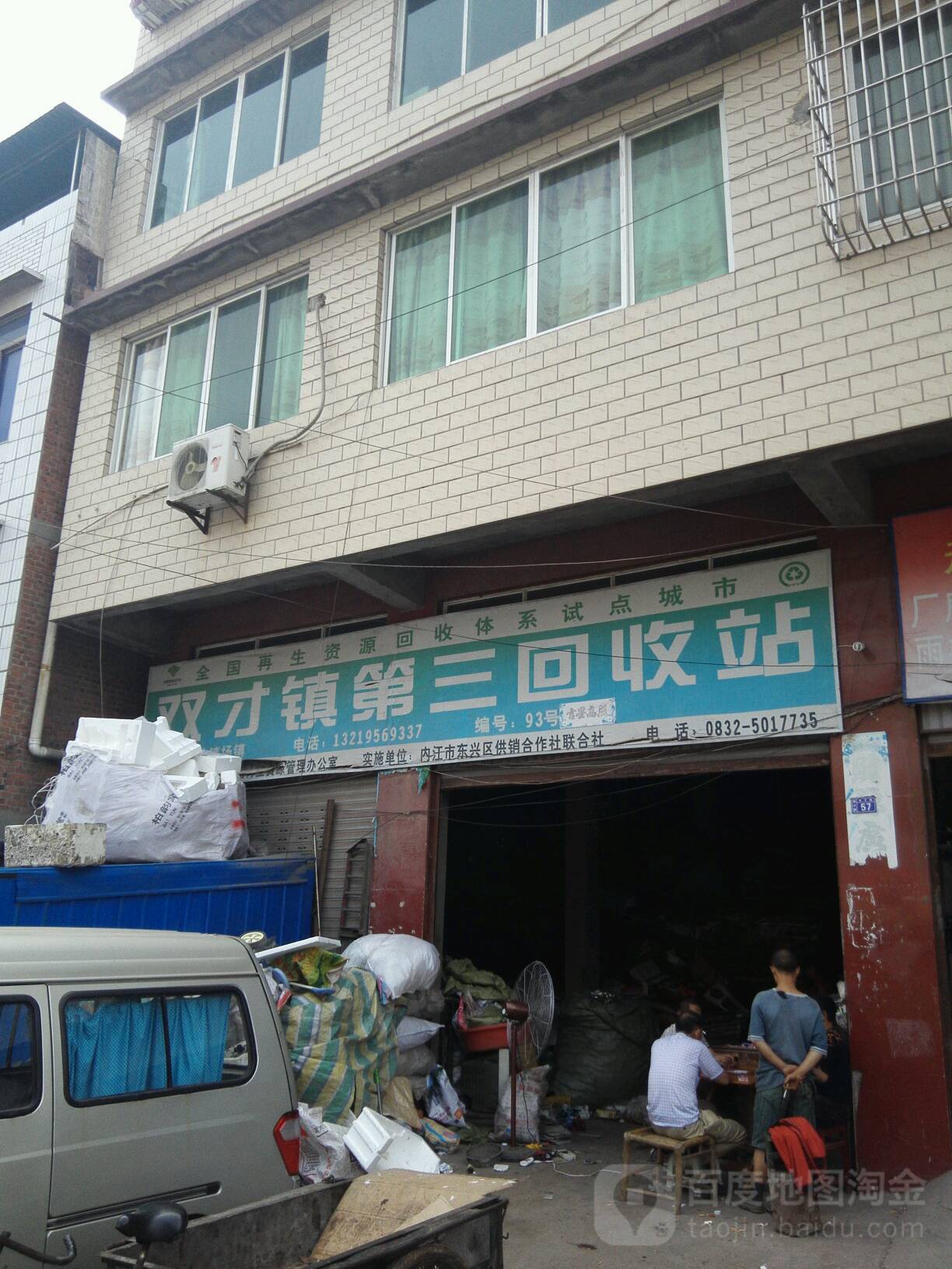 双才镇第三会收站