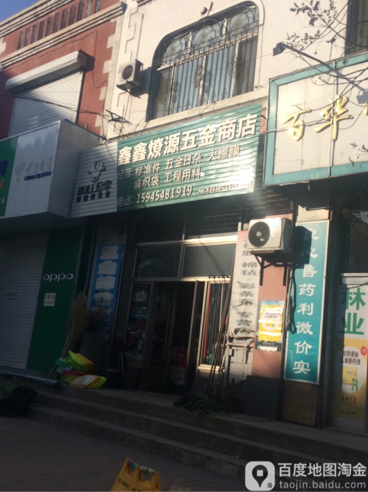 鑫鑫燎源五金商店