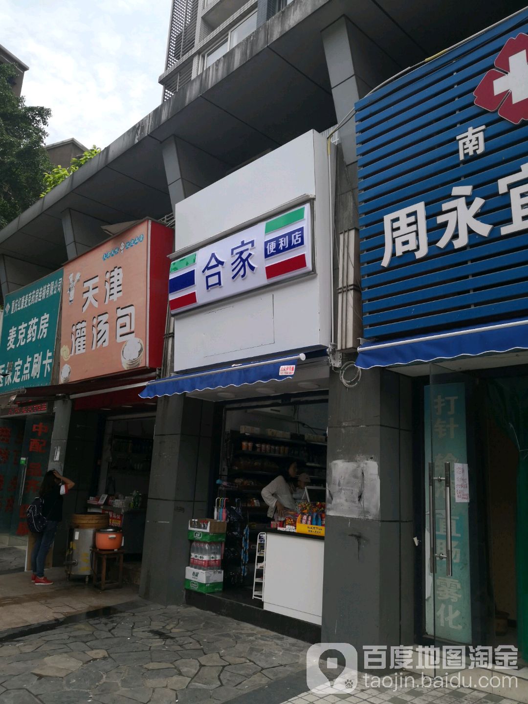 合家便利店(涂山路店)