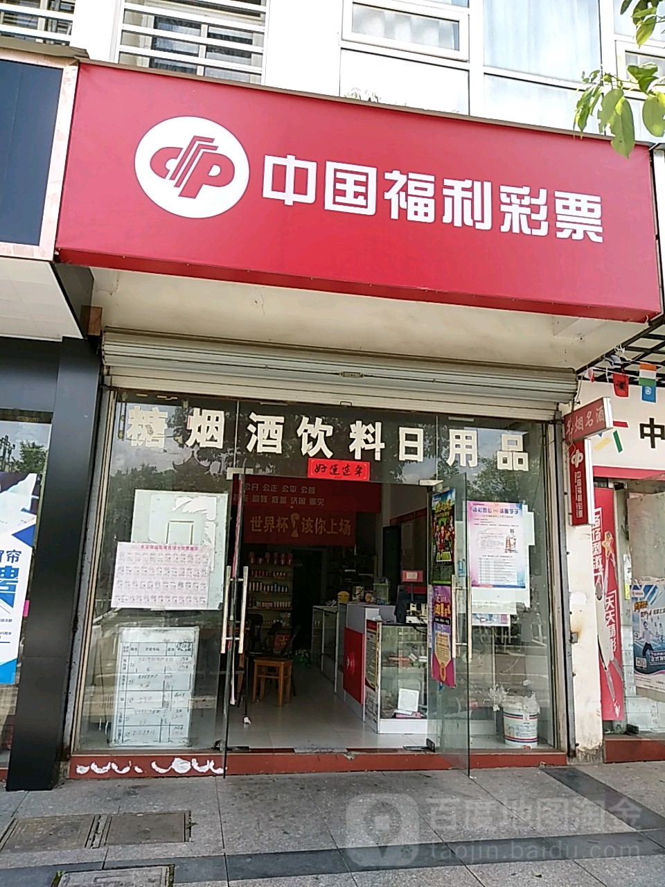 中国福利彩票店门头图片