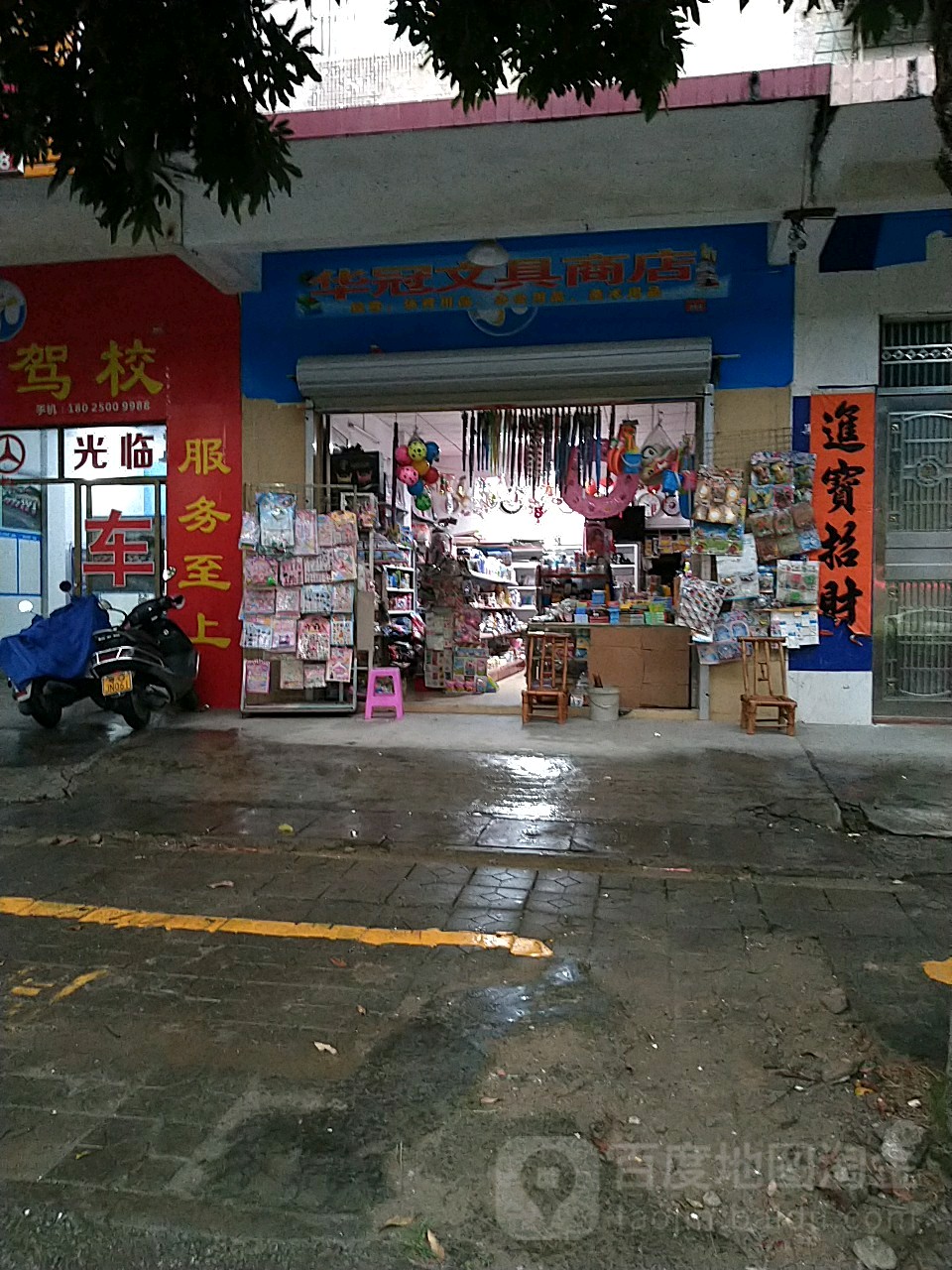华冠文具商店