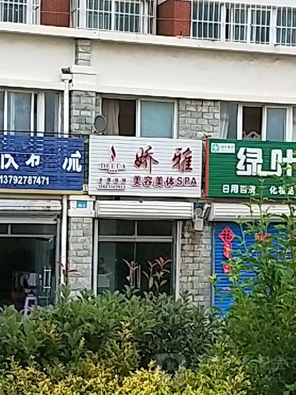 娇雅美容美体SPA(成大路西店)