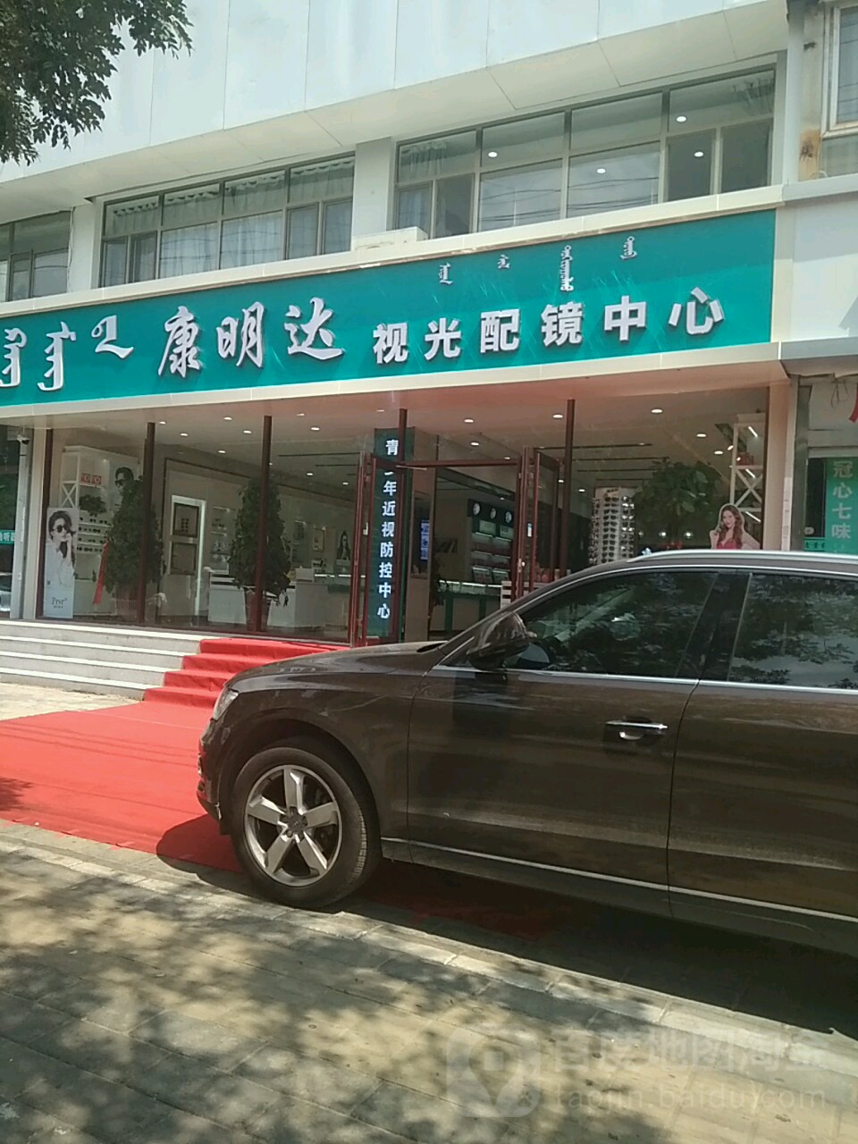 康明达视光培训中心(青甲13号街坊小区店)