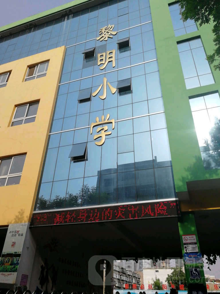 黎明小学