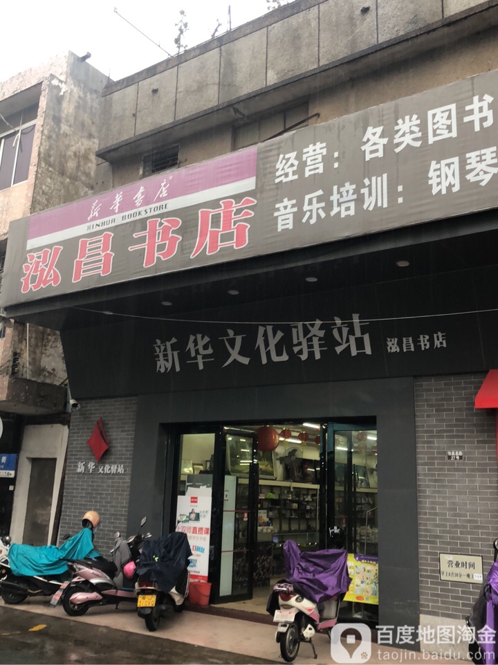 泓昌书店