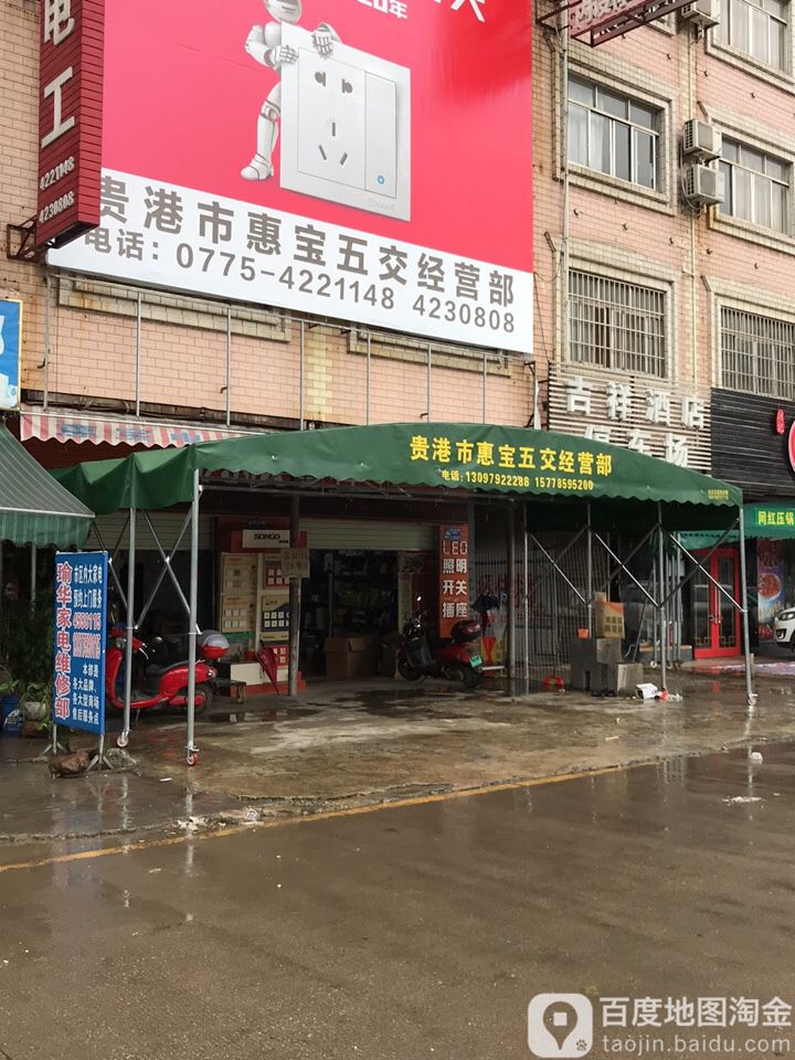 贵港市惠康五交经营部