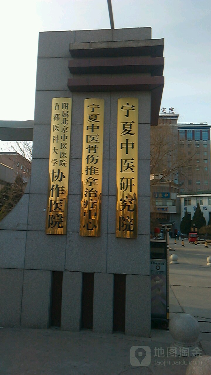 宁夏回族自治区中医医院暨中医研究院