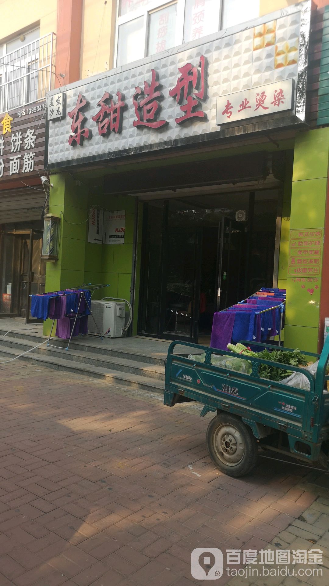 东甜造型